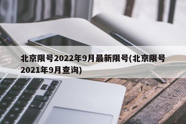 北京限号2022年9月最新限号(北京限号2021年9月查询)