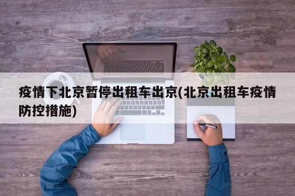 疫情下北京暂停出租车出京(北京出租车疫情防控措施)