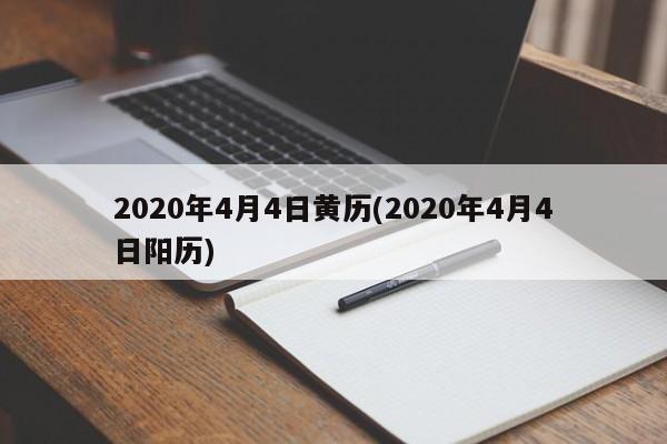 2020年4月4日黄历(2020年4月4日阳历)