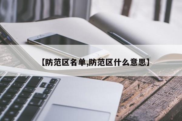 【防范区名单,防范区什么意思】