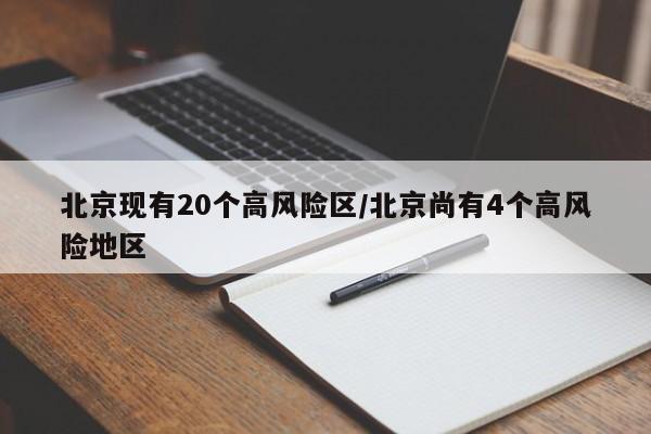 北京现有20个高风险区/北京尚有4个高风险地区