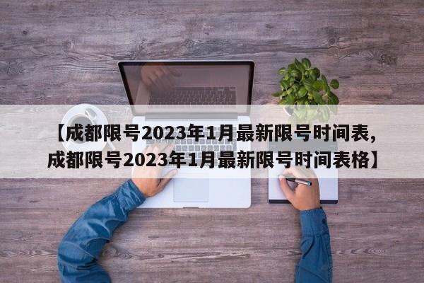 【成都限号2023年1月最新限号时间表,成都限号2023年1月最新限号时间表格】