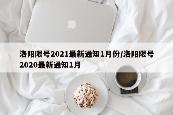 洛阳限号2021最新通知1月份/洛阳限号2020最新通知1月