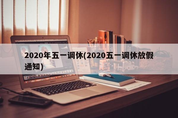 2020年五一调休(2020五一调休放假通知)