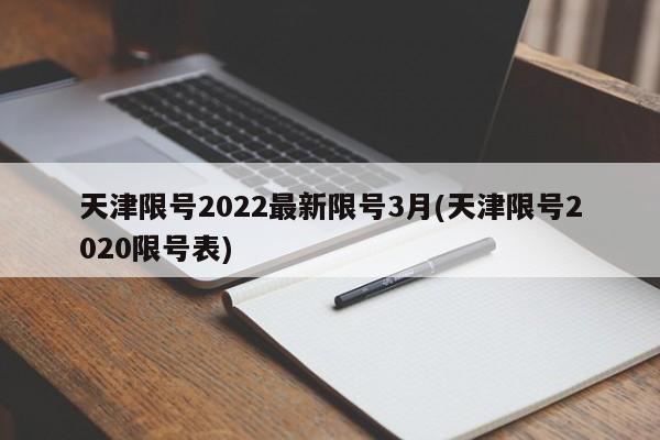 天津限号2022最新限号3月(天津限号2020限号表)