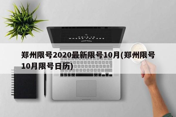 郑州限号2020最新限号10月(郑州限号10月限号日历)