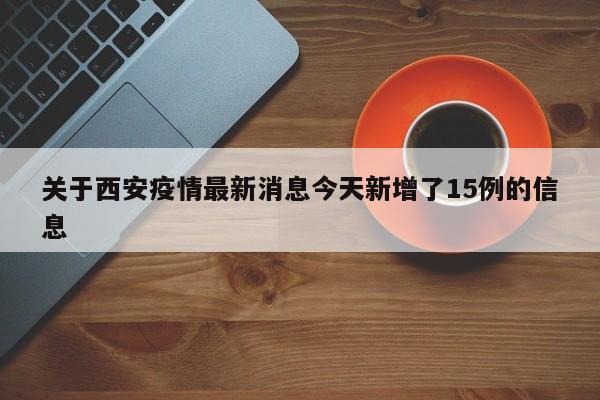 关于西安疫情最新消息今天新增了15例的信息