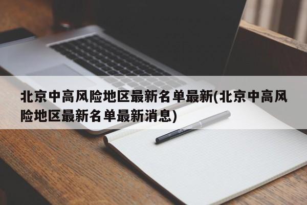 北京中高风险地区最新名单最新(北京中高风险地区最新名单最新消息)