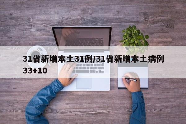 31省新增本土31例/31省新增本土病例33+10