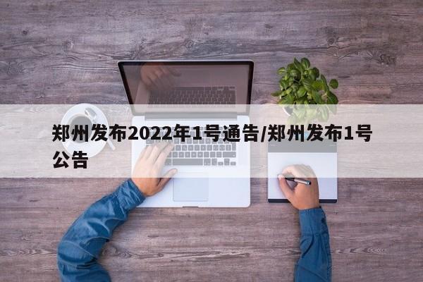 郑州发布2022年1号通告/郑州发布1号公告