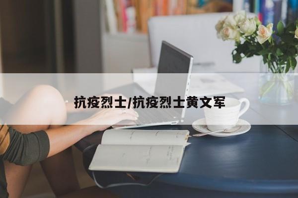 抗疫烈士/抗疫烈士黄文军