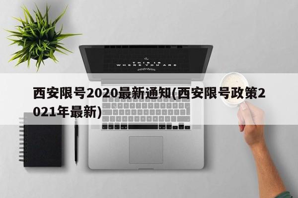 西安限号2020最新通知(西安限号政策2021年最新)