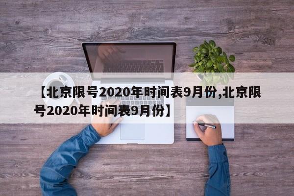 【北京限号2020年时间表9月份,北京限号2020年时间表9月份】