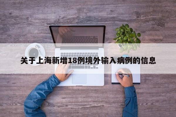 关于上海新增18例境外输入病例的信息