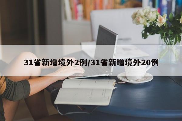 31省新增境外2例/31省新增境外20例