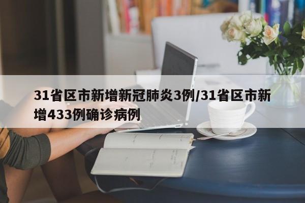 31省区市新增新冠肺炎3例/31省区市新增433例确诊病例