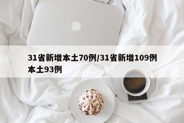 31省新增本土70例/31省新增109例本土93例