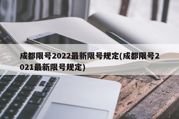 成都限号2022最新限号规定(成都限号2021最新限号规定)