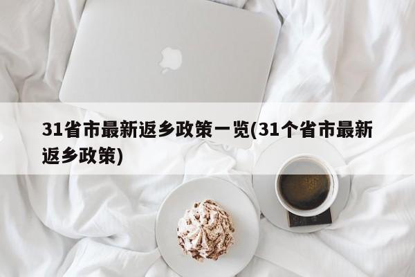 31省市最新返乡政策一览(31个省市最新返乡政策)