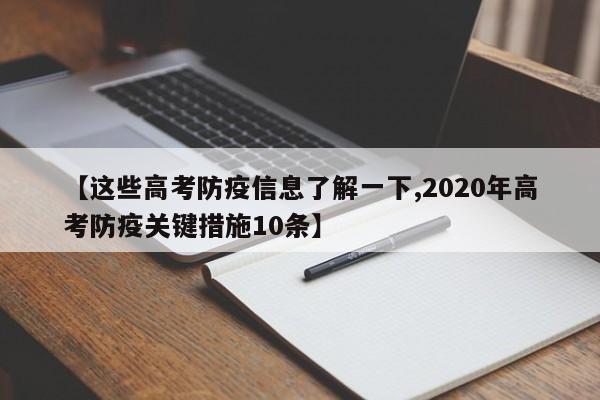 【这些高考防疫信息了解一下,2020年高考防疫关键措施10条】