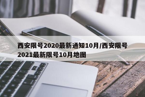 西安限号2020最新通知10月/西安限号2021最新限号10月地图