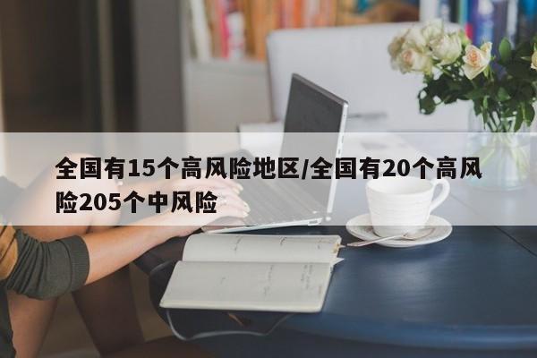 全国有15个高风险地区/全国有20个高风险205个中风险