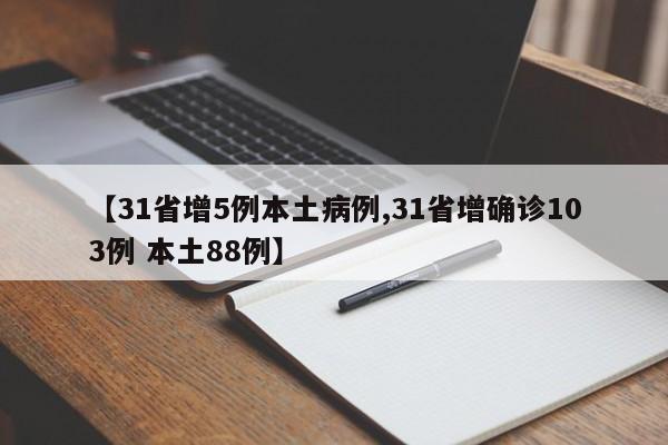 【31省增5例本土病例,31省增确诊103例 本土88例】