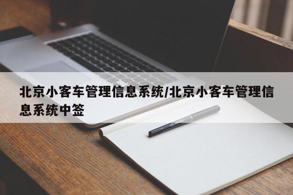 北京小客车管理信息系统/北京小客车管理信息系统中签