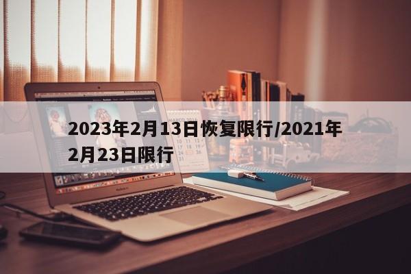 2023年2月13日恢复限行/2021年2月23日限行