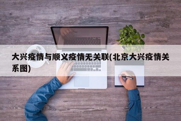 大兴疫情与顺义疫情无关联(北京大兴疫情关系图)