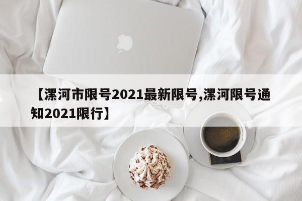 【漯河市限号2021最新限号,漯河限号通知2021限行】