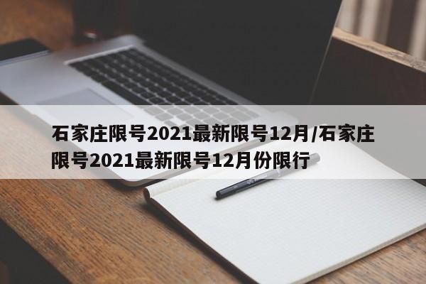 石家庄限号2021最新限号12月/石家庄限号2021最新限号12月份限行