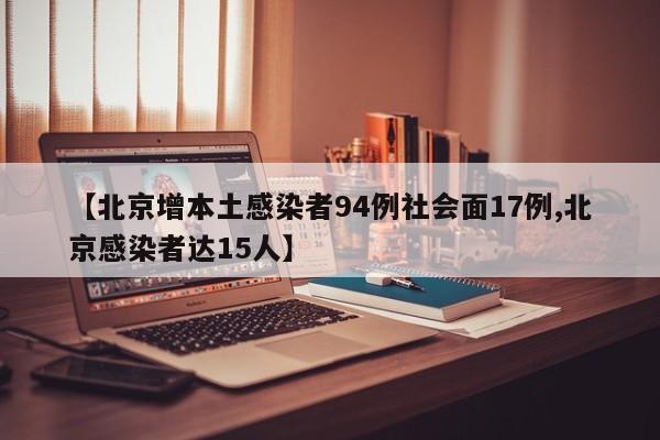 【北京增本土感染者94例社会面17例,北京感染者达15人】