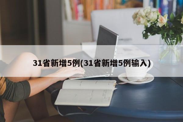 31省新增5例(31省新增5例输入)