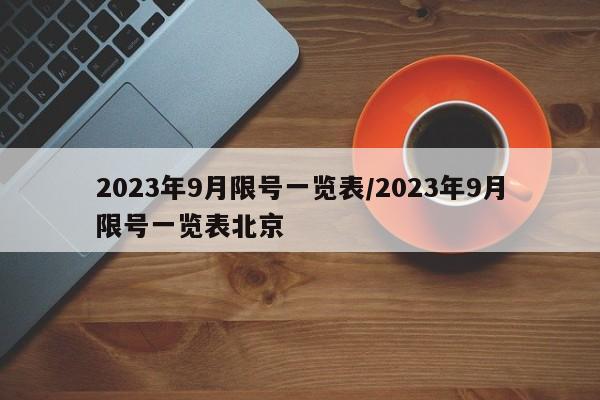 2023年9月限号一览表/2023年9月限号一览表北京