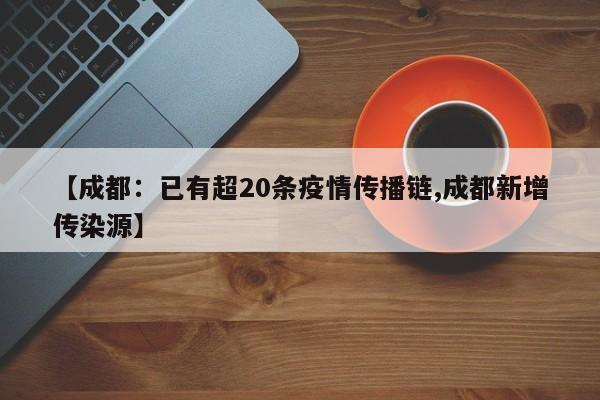 【成都：已有超20条疫情传播链,成都新增传染源】