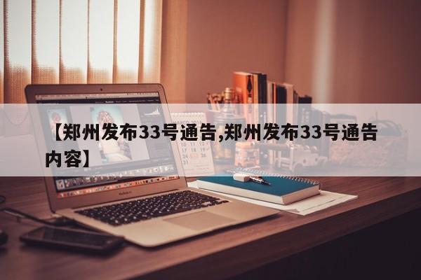 【郑州发布33号通告,郑州发布33号通告内容】