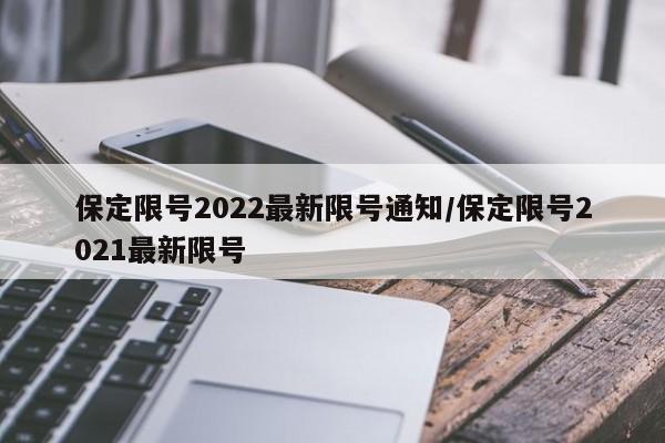 保定限号2022最新限号通知/保定限号2021最新限号