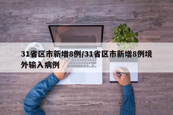 31省区市新增8例/31省区市新增8例境外输入病例