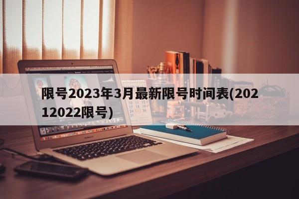 限号2023年3月最新限号时间表(20212022限号)