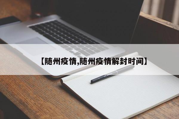 【随州疫情,随州疫情解封时间】