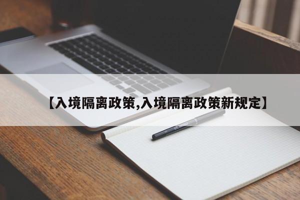 【入境隔离政策,入境隔离政策新规定】