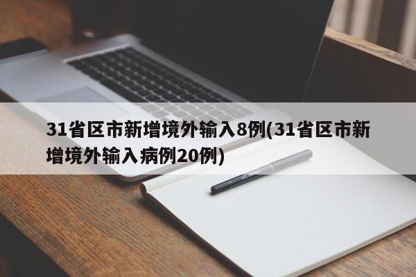 31省区市新增境外输入8例(31省区市新增境外输入病例20例)