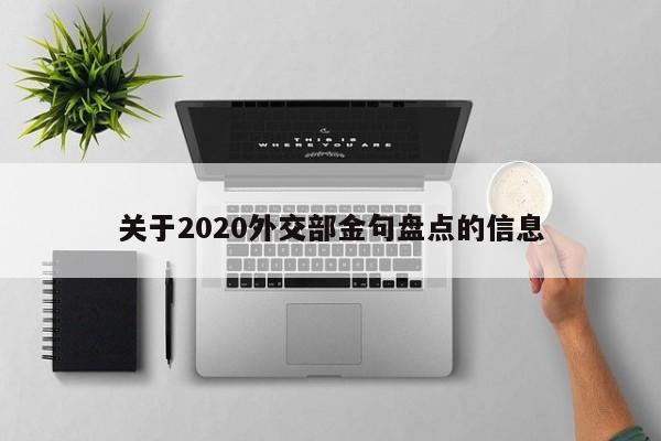 关于2020外交部金句盘点的信息