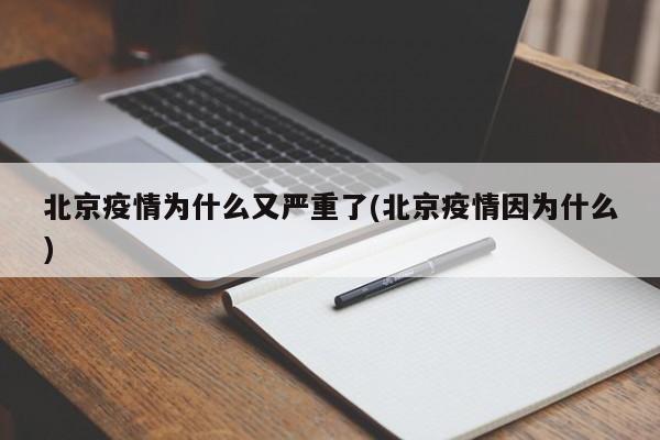 北京疫情为什么又严重了(北京疫情因为什么)