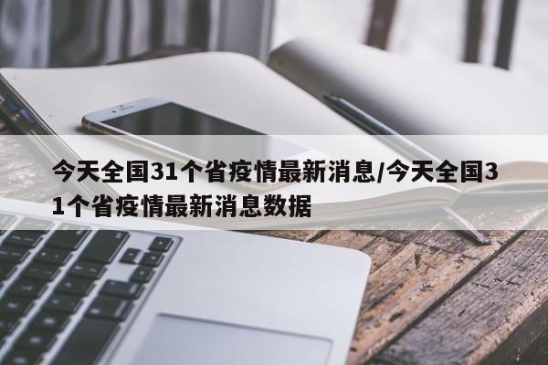 今天全国31个省疫情最新消息/今天全国31个省疫情最新消息数据