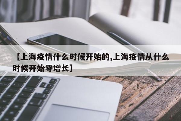 【上海疫情什么时候开始的,上海疫情从什么时候开始零增长】