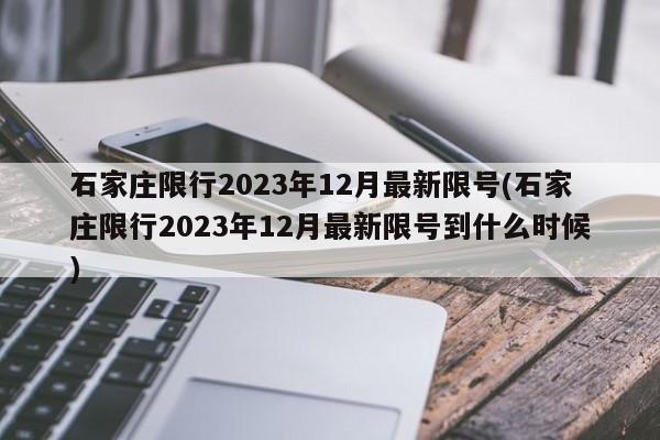 石家庄限行2023年12月最新限号(石家庄限行2023年12月最新限号到什么时候)