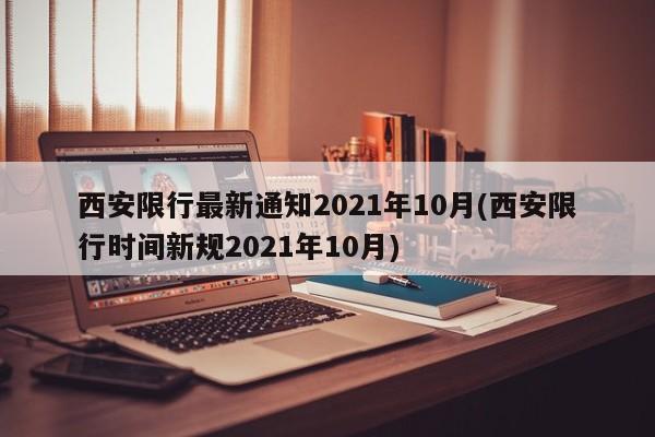 西安限行最新通知2021年10月(西安限行时间新规2021年10月)