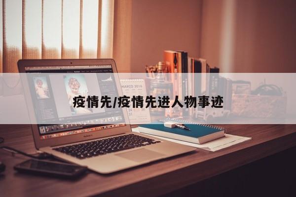 疫情先/疫情先进人物事迹